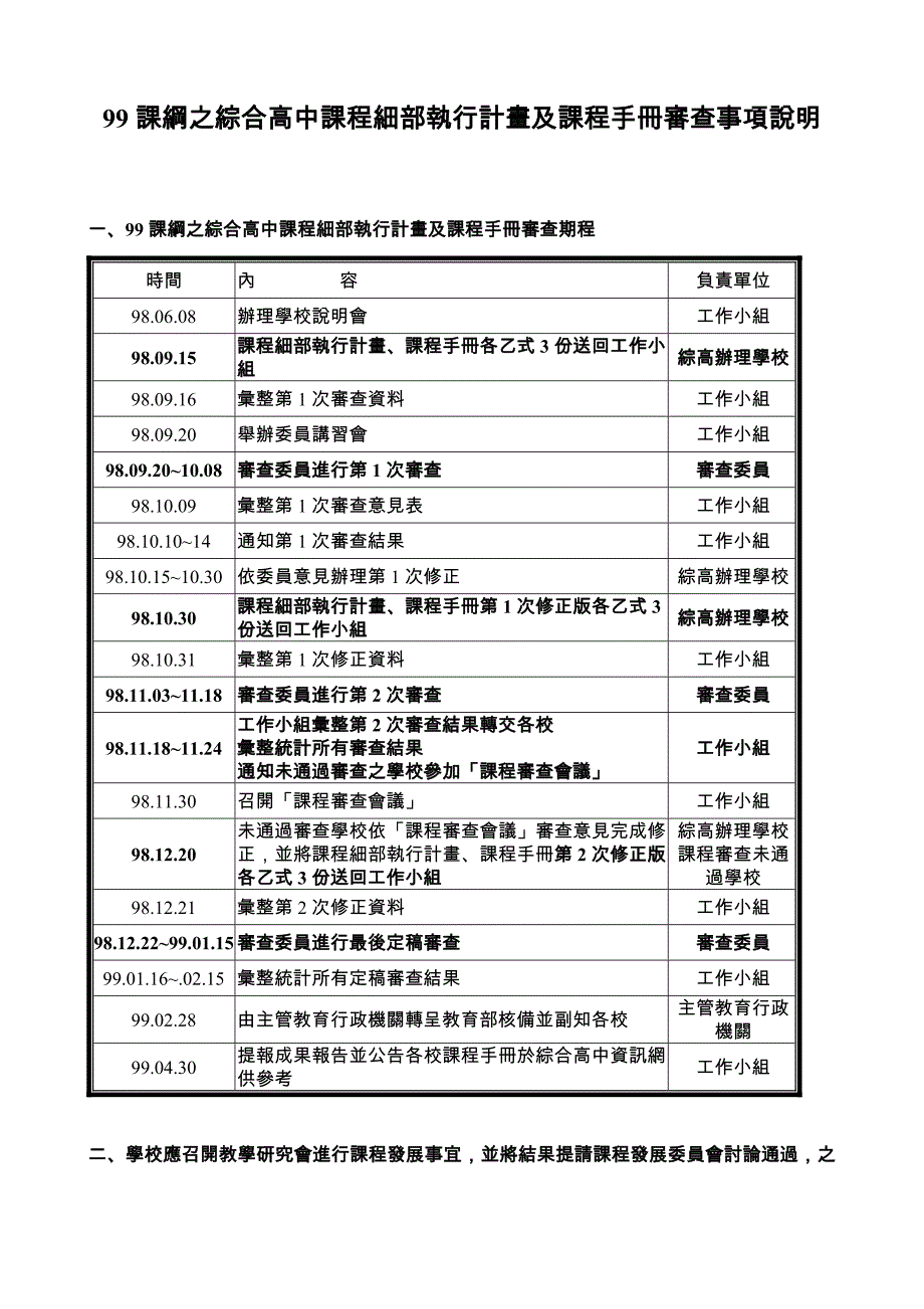 99课纲之综合高中课程细部执行计画及课程手册审查事项.doc_第1页