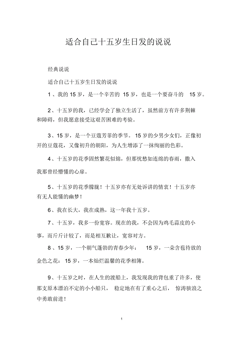 适合自己十五岁生日发的说说_第1页