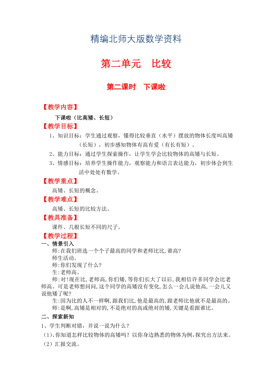 精编【北师大版】小学数学一年级上册第二单元第二课时下课啦 教案_第1页