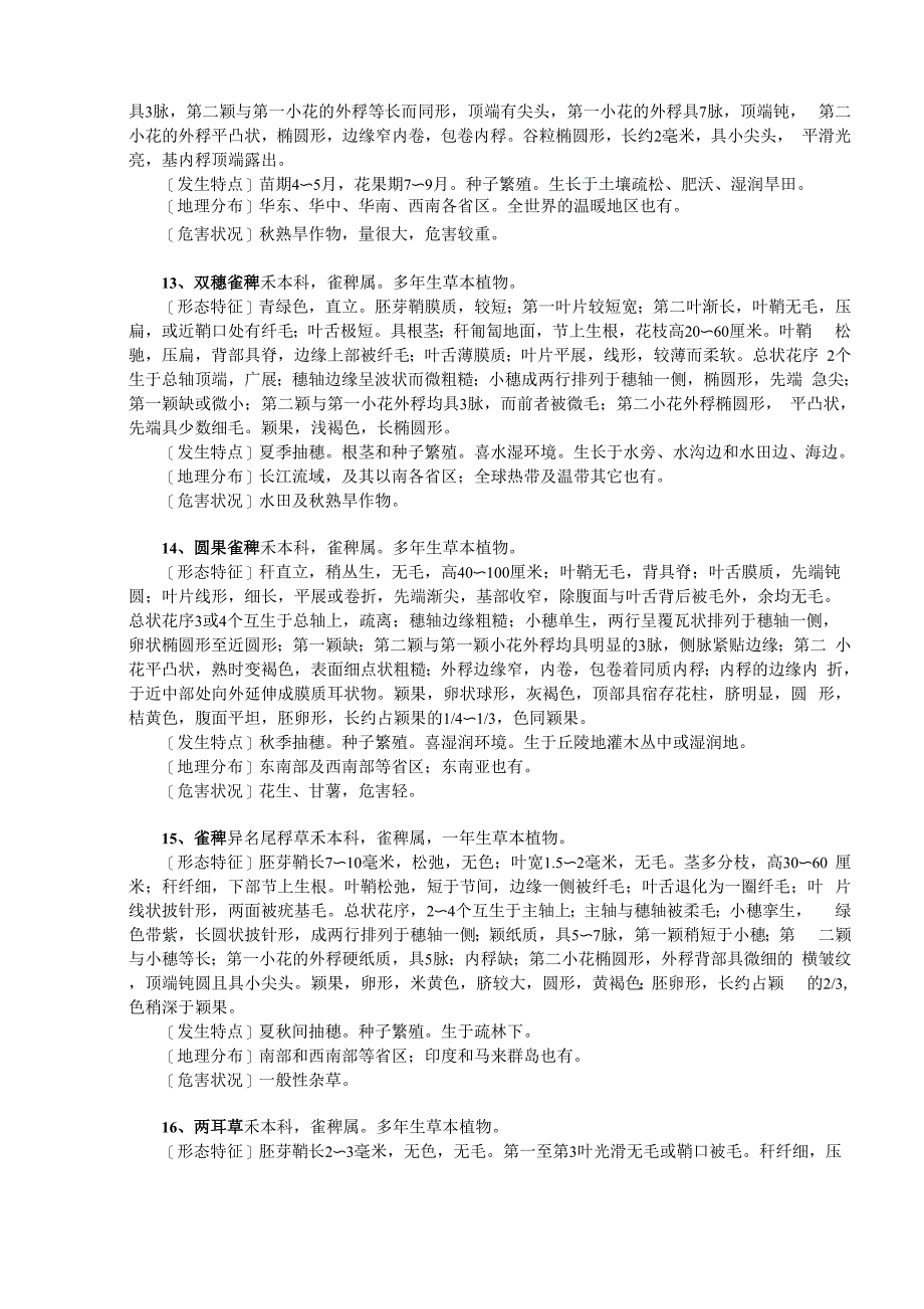 禾本科杂草原色图谱及危害状况_第4页