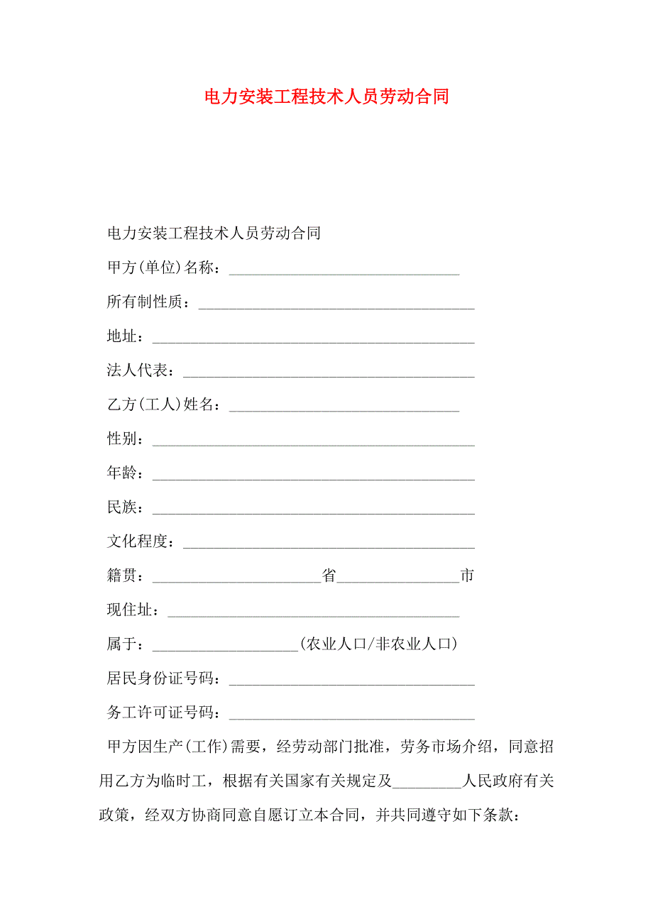 电力安装工程技术人员劳动合同_第1页