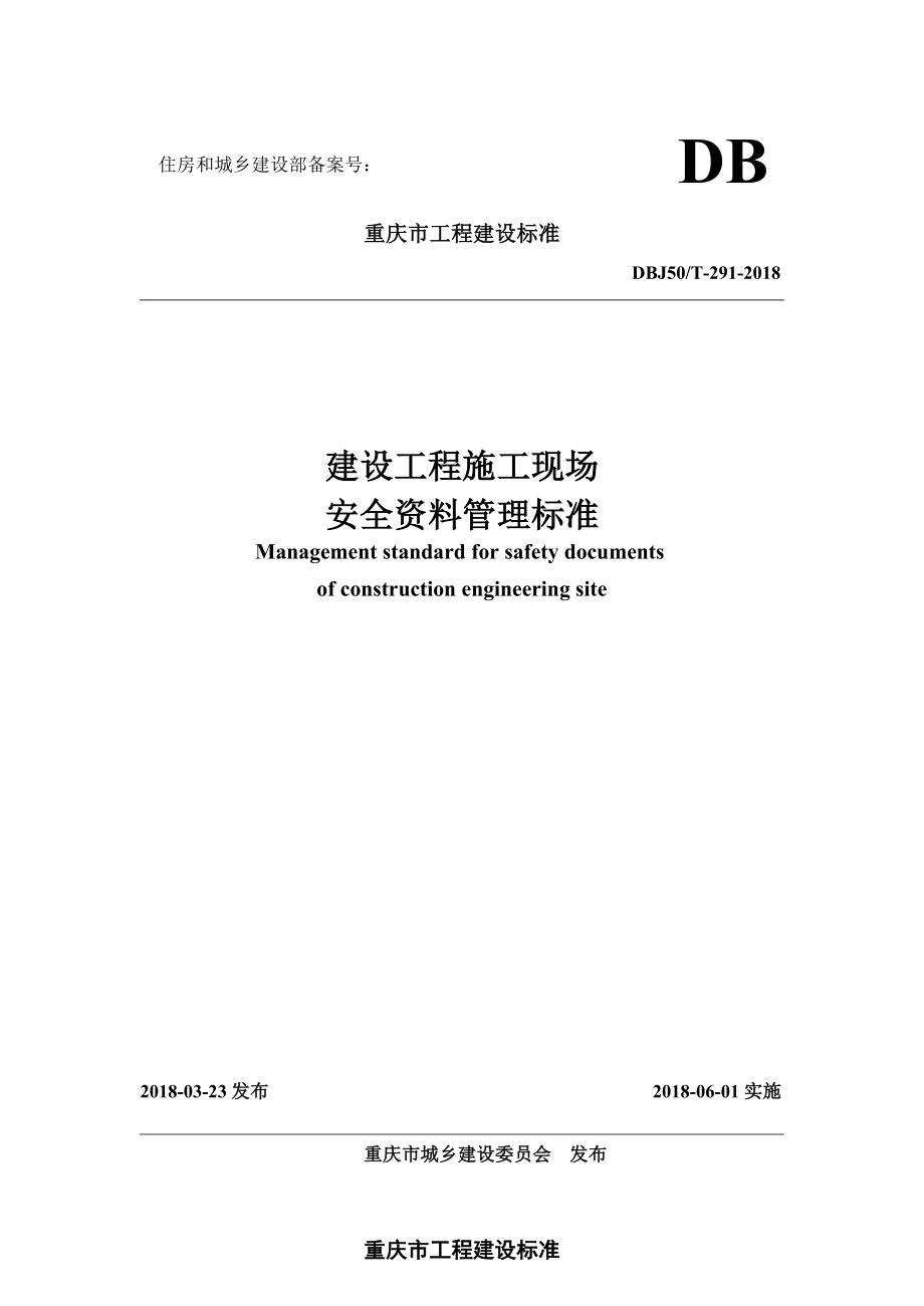 (DBJ50T-291-2018)重庆市建设工程施工现场安全管理标准.docx_第1页