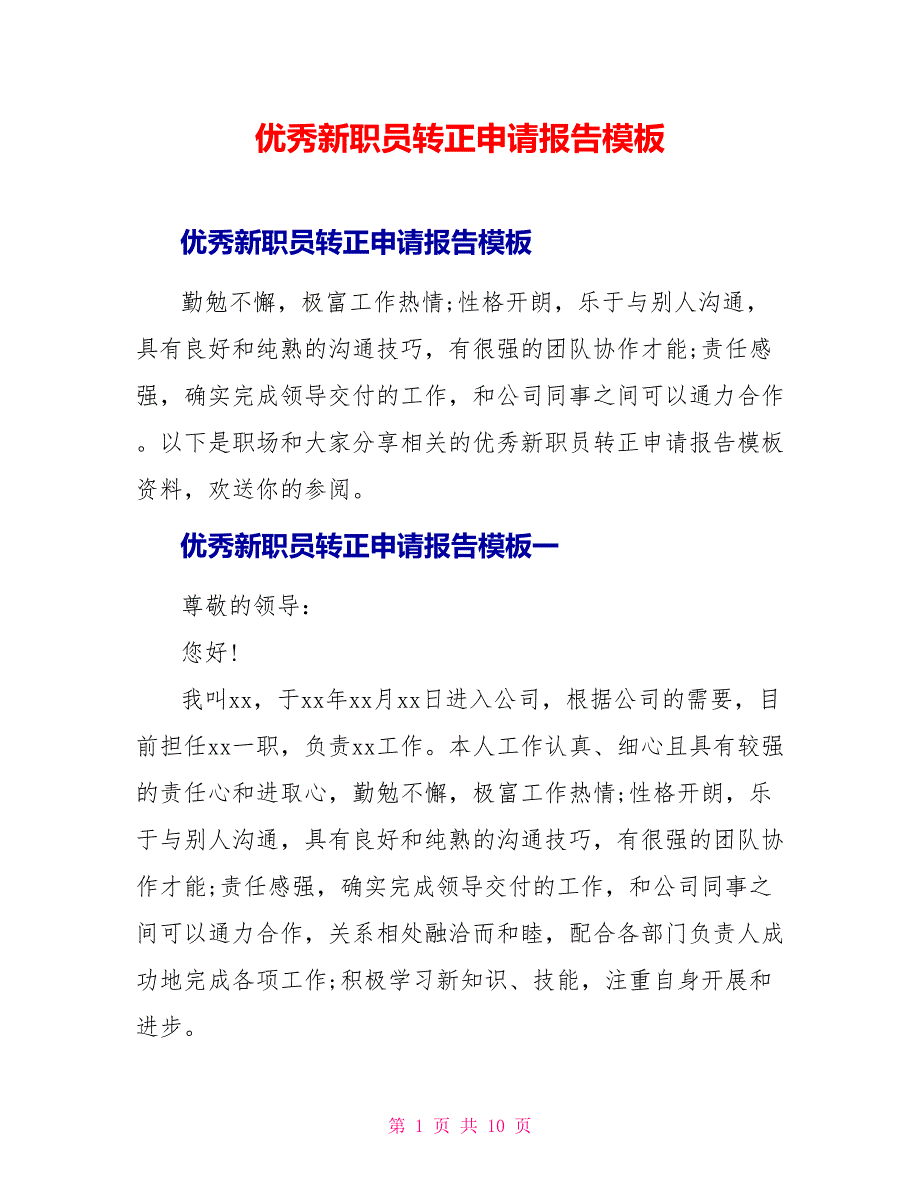 优秀新职员转正申请报告模板_第1页