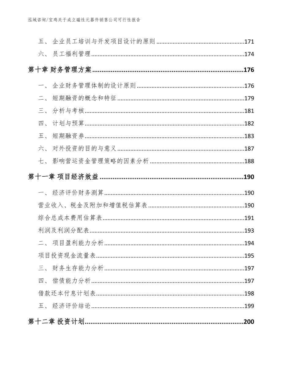 宝鸡关于成立磁性元器件销售公司可行性报告（范文）_第5页