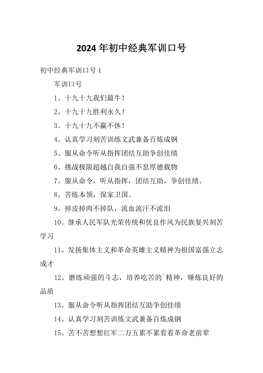 2024年初中经典军训口号_第1页