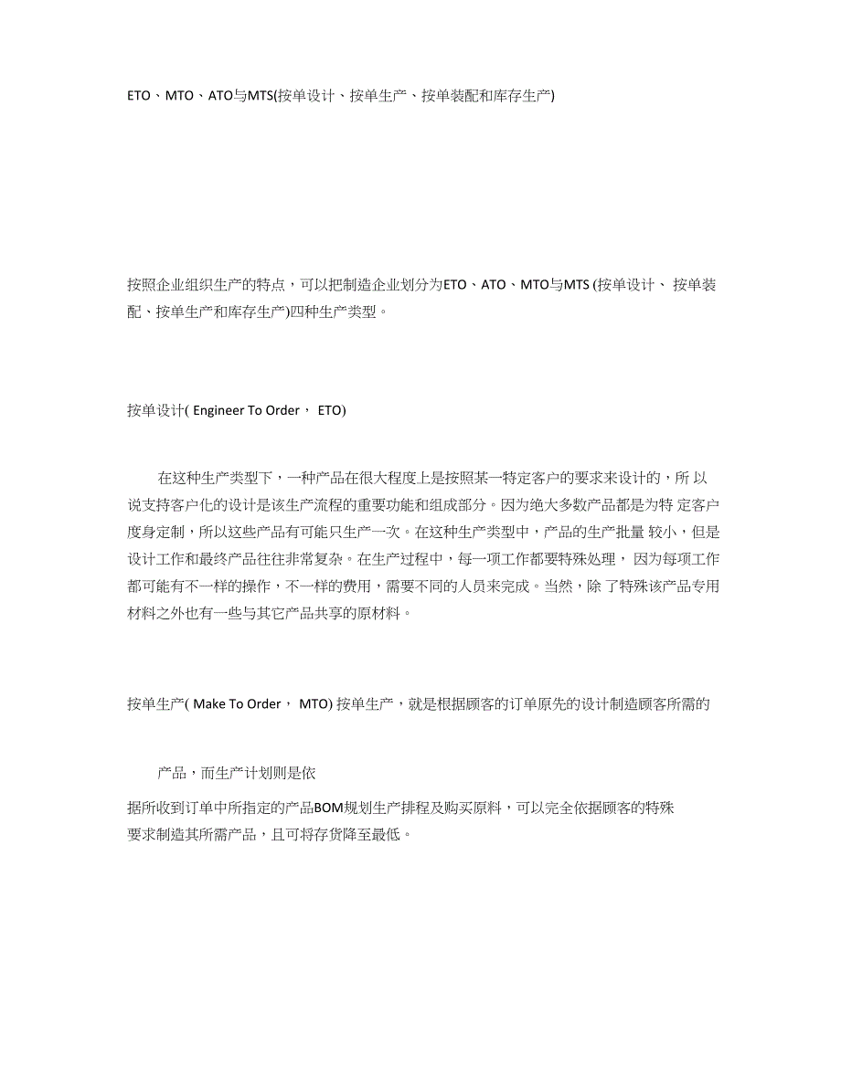 按单设计、按单生产、按单装配和库存生产_第1页