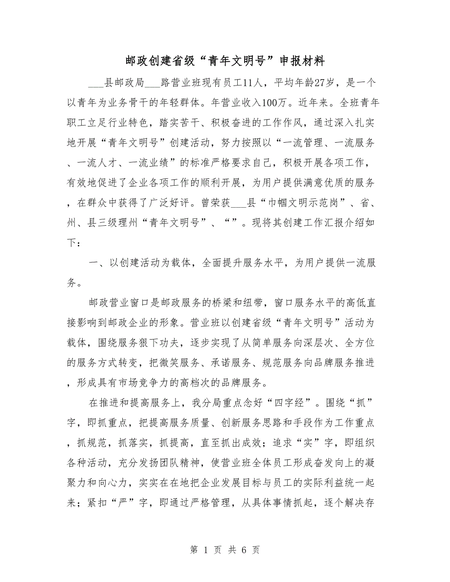 邮政创建省级“青年文明号”申报材料_第1页