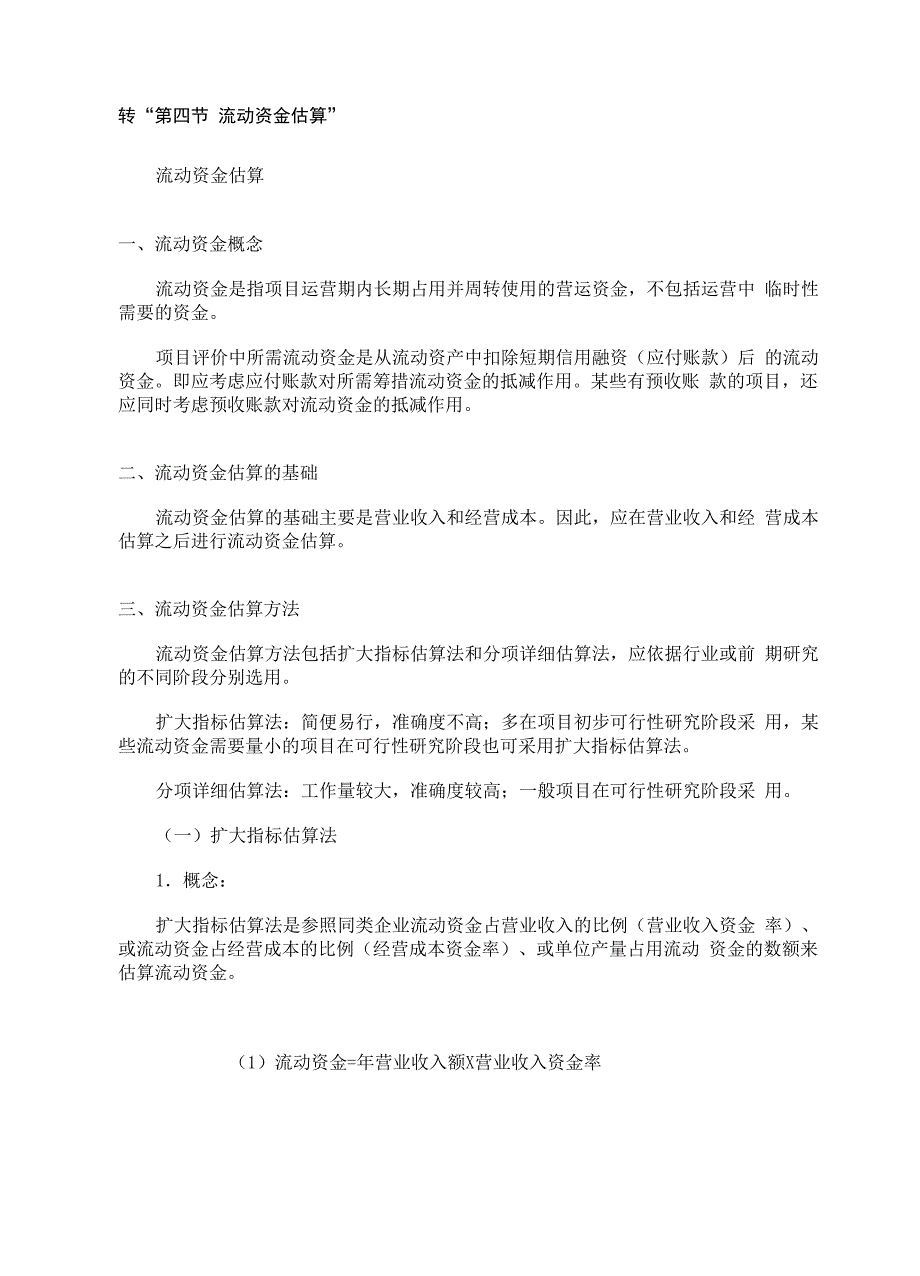 流动资金估算表_第1页