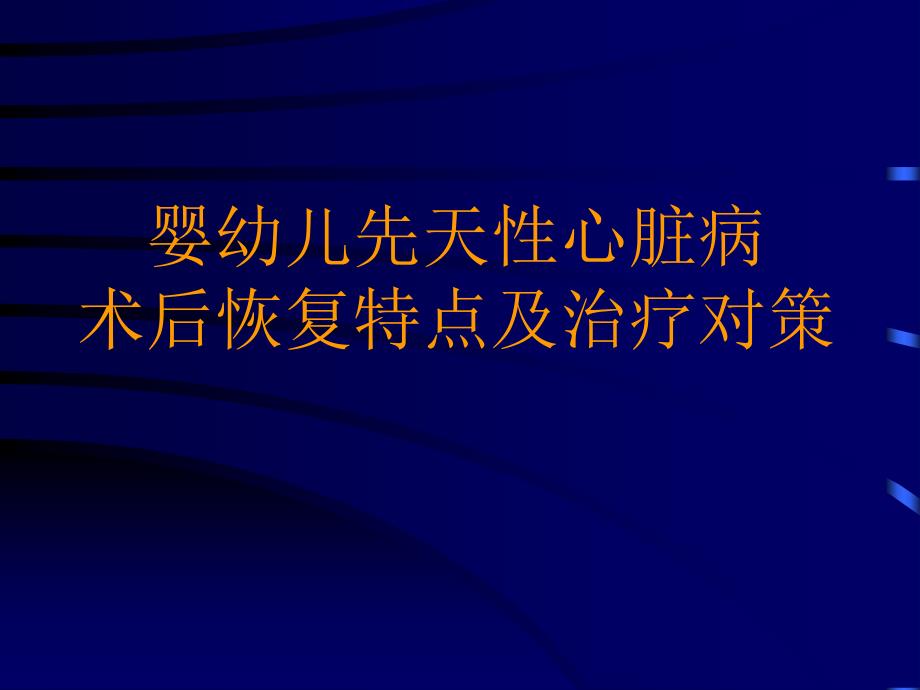 婴幼儿先天性心脏病术后恢复_第1页