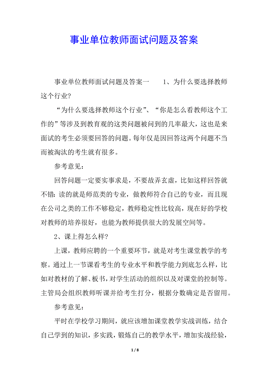 事业单位教师面试问题及答案.docx_第1页