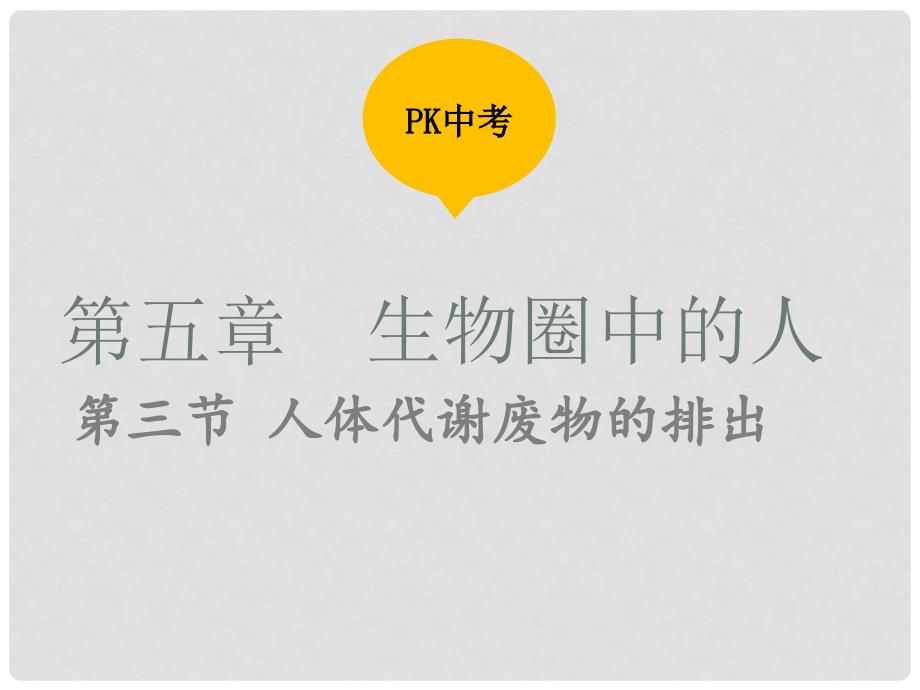 中考生物复习 第五单元 第三节 人体代谢废物的排出课件_第1页