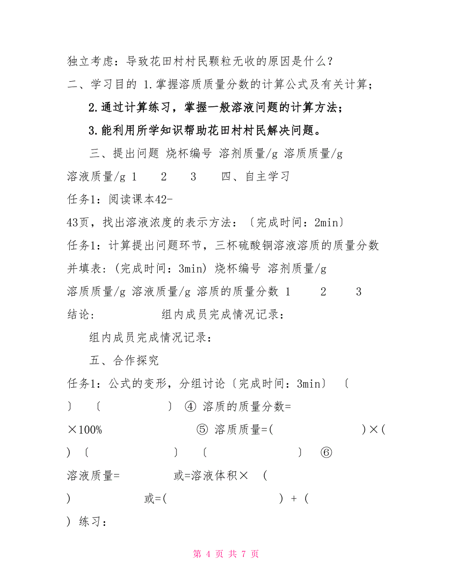 2022-2022学年九年级化学人教版（五四学制）全一册第二单元课题3溶液的浓度学案_第4页