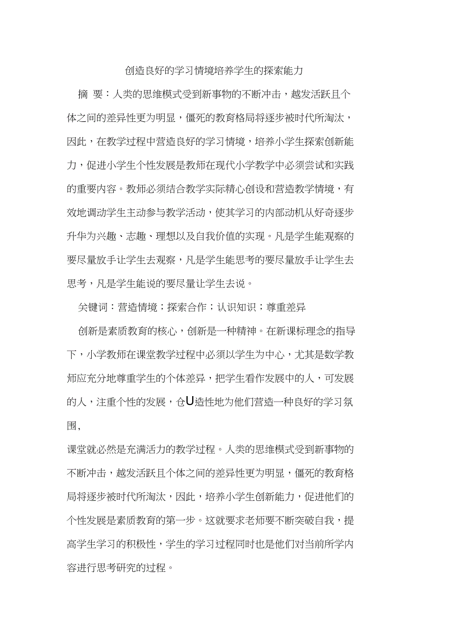 创造良好的学习情境培养学生的探索能力_第1页