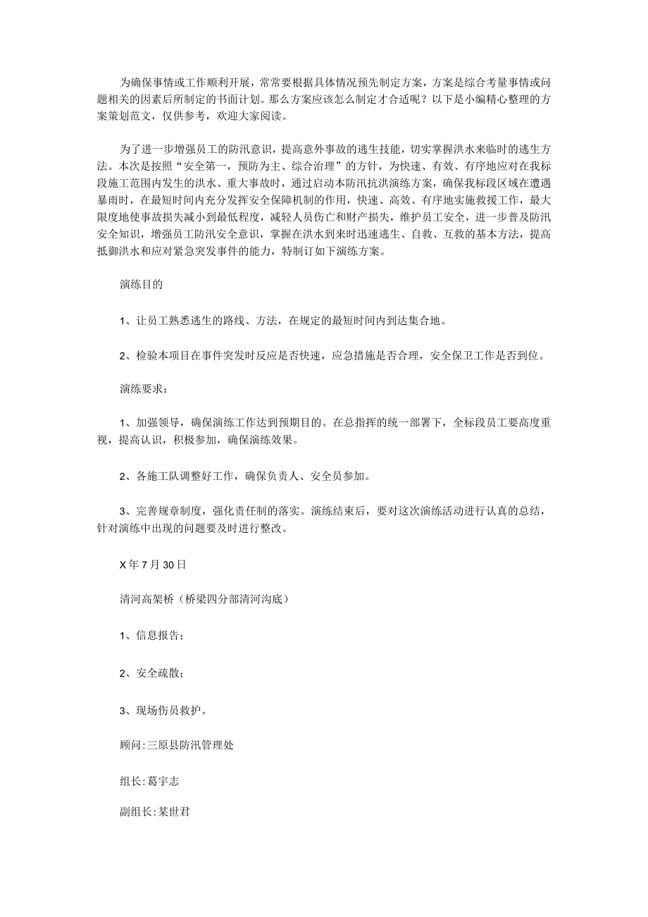 防台防汛应急演练方案防汛应急演练方案及流程(十五篇)_第1页