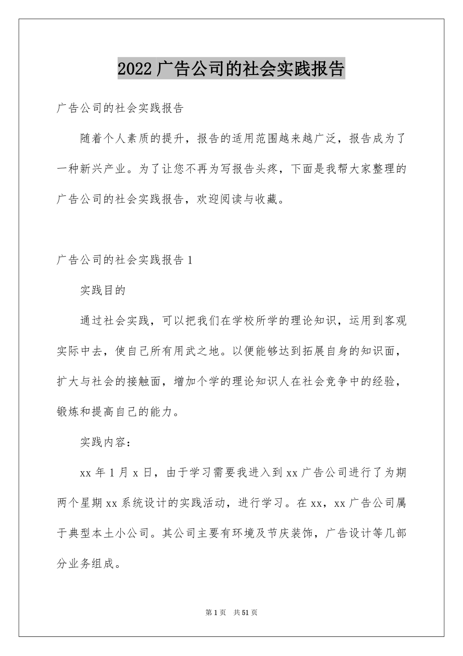 2022广告公司的社会实践报告_第1页