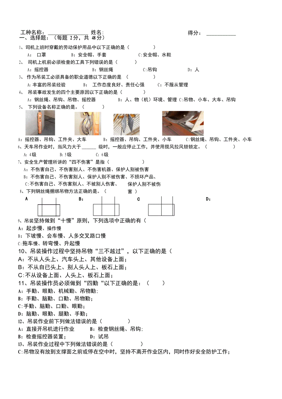 天车吊司机安全知识试题_第1页