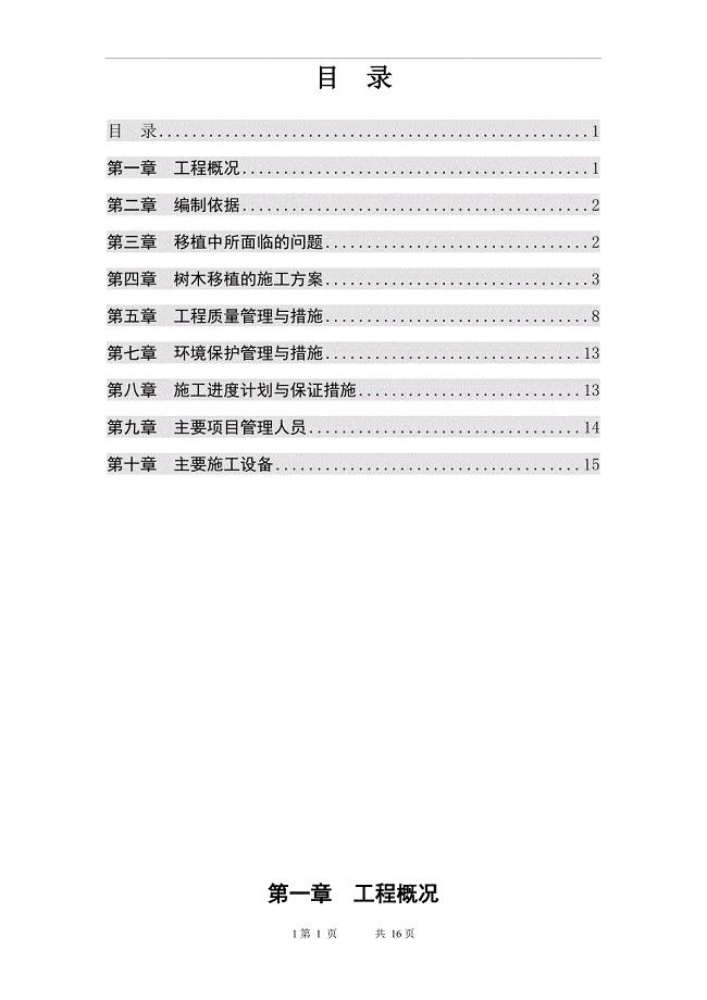 树木移植方案74665.doc