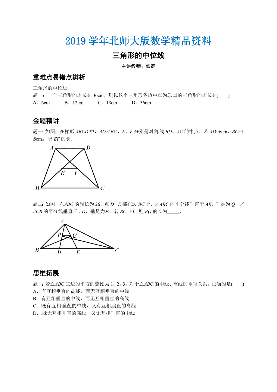 北师大版八年级下册三角形的中位线讲义_第1页