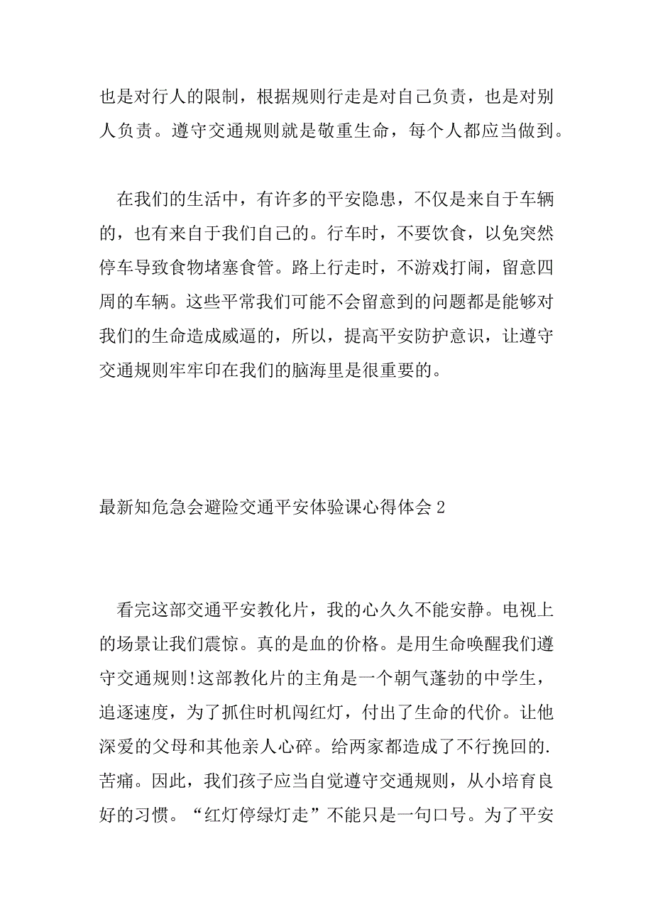 2023年最新知危险会避险交通安全体验课心得体会四篇_第2页