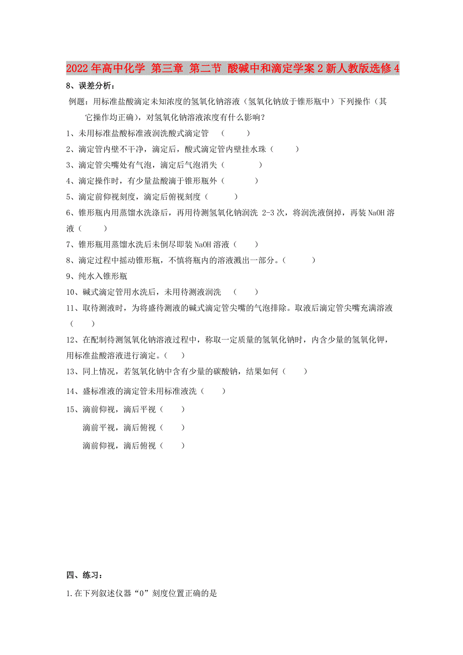 2022年高中化学 第三章 第二节 酸碱中和滴定学案2新人教版选修4_第1页