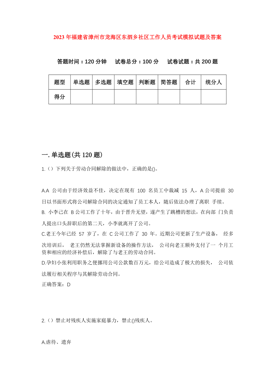 2023年福建省漳州市龙海区东泗乡社区工作人员考试模拟试题及答案_第1页