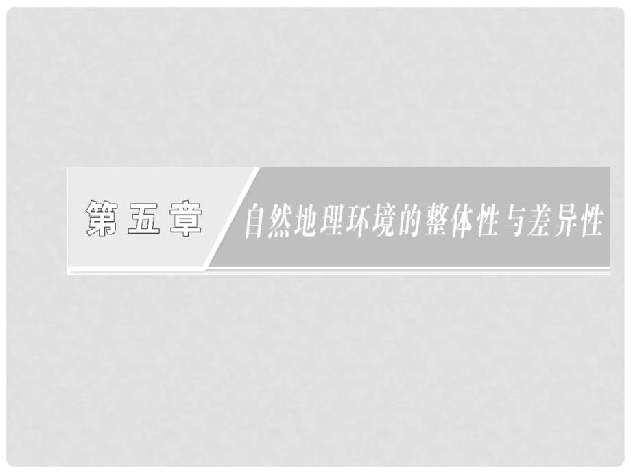 高中地理 第五章 第一节 自然地理环境的整体性课件 新人教版必修1_第2页