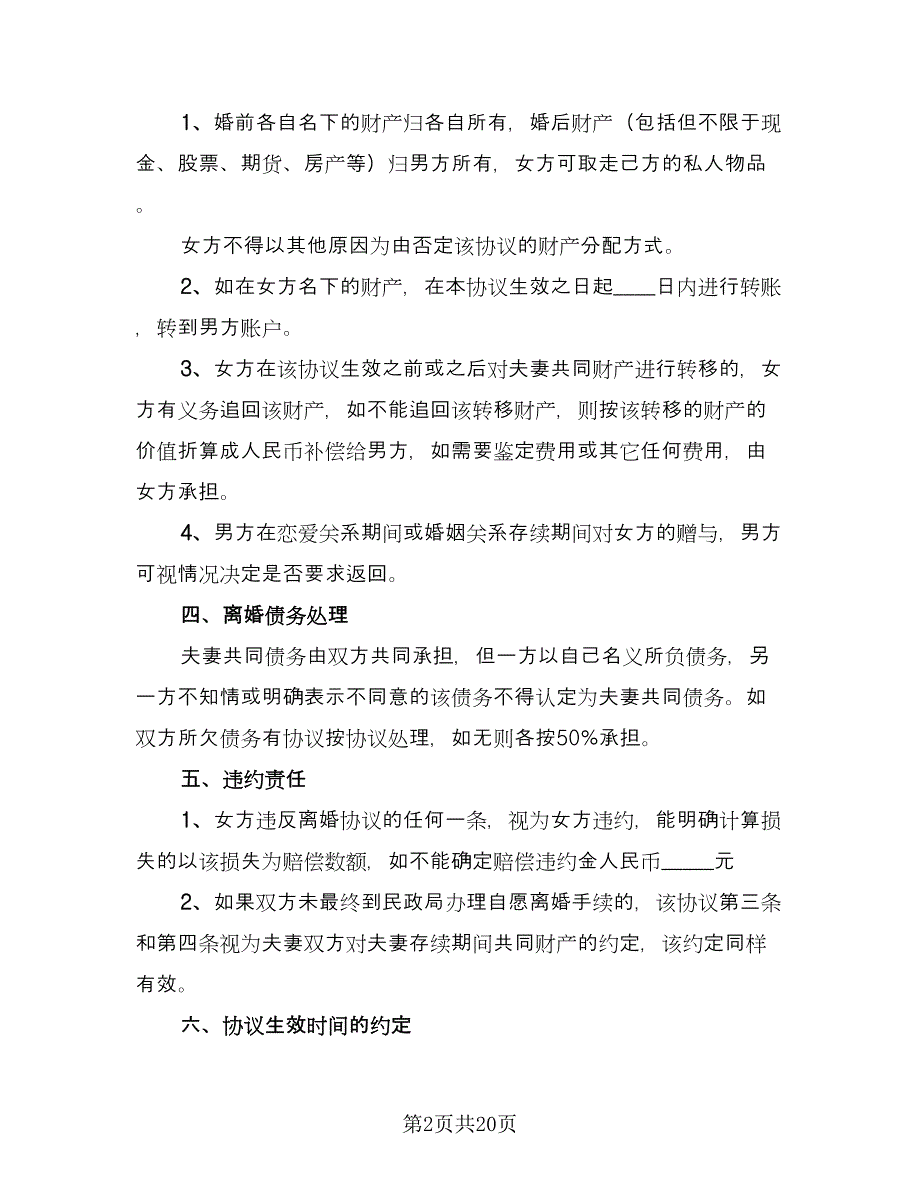 正规离婚协议书律师版（九篇）_第2页