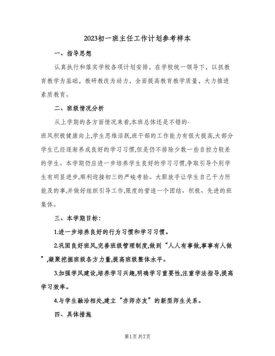 2023初一班主任工作计划参考样本（2篇）.doc_第1页