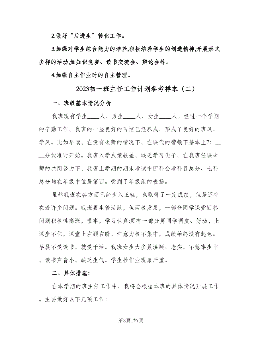 2023初一班主任工作计划参考样本（2篇）.doc_第3页