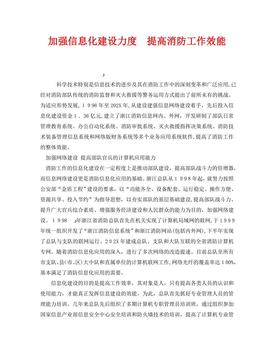 安全管理之加强信息化建设力度提高消防工作效能_第1页