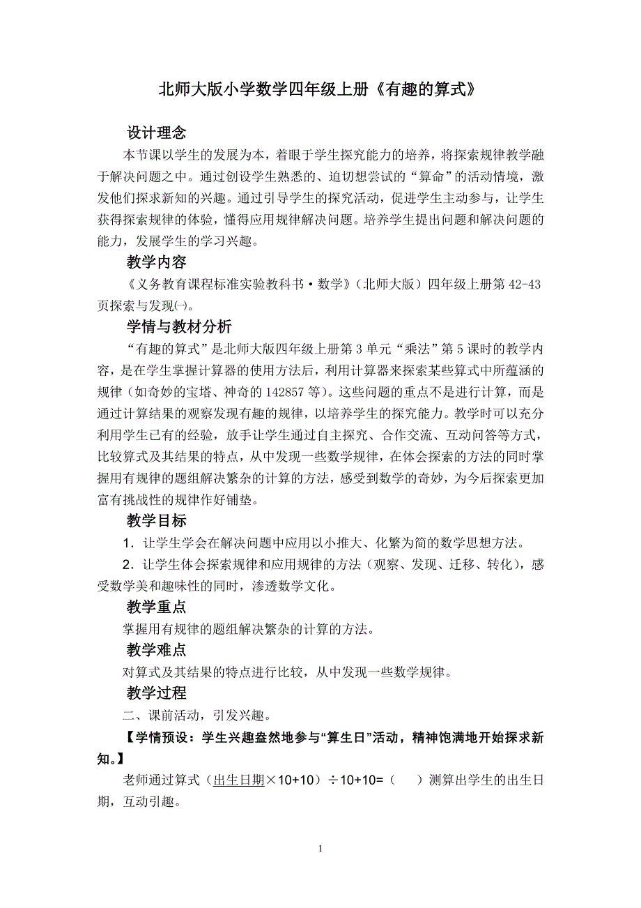 北师大版小学数学四年级上册《有趣的算式》精品教案_第1页
