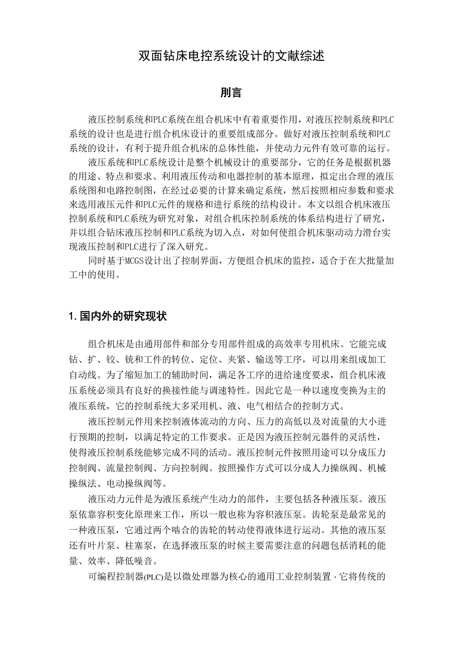 液压系统双面钻床文献综述_第2页