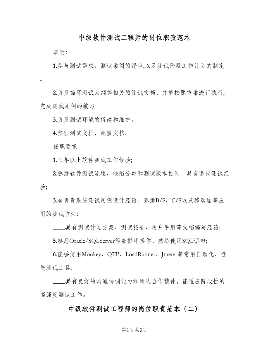 中级软件测试工程师的岗位职责范本（8篇）_第1页