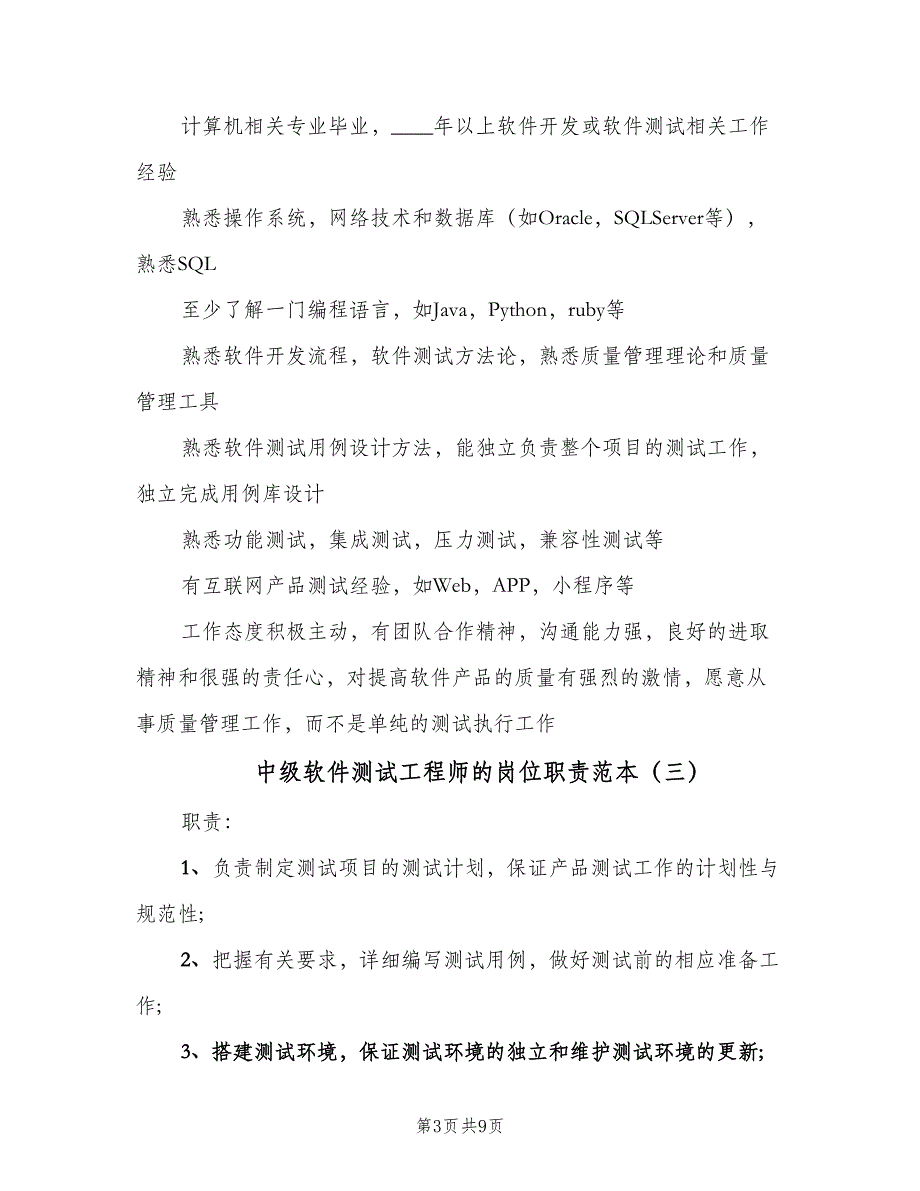 中级软件测试工程师的岗位职责范本（8篇）_第3页