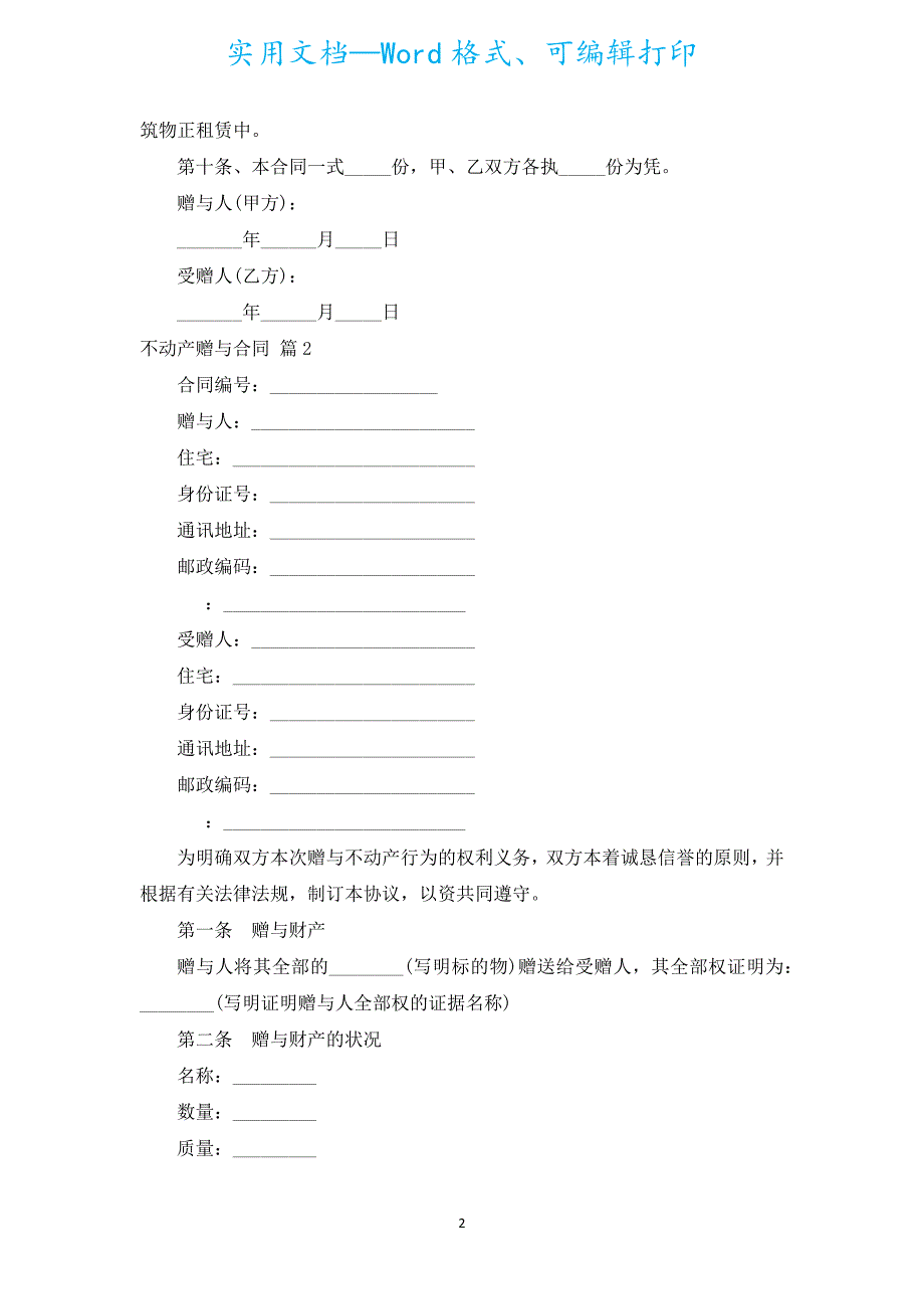 不动产赠与合同（汇编18篇）.docx_第2页