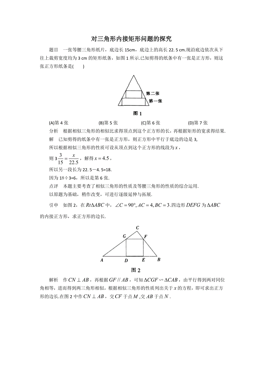 中考数学复习微专题：对三角形内接矩形问题的探究.doc_第1页