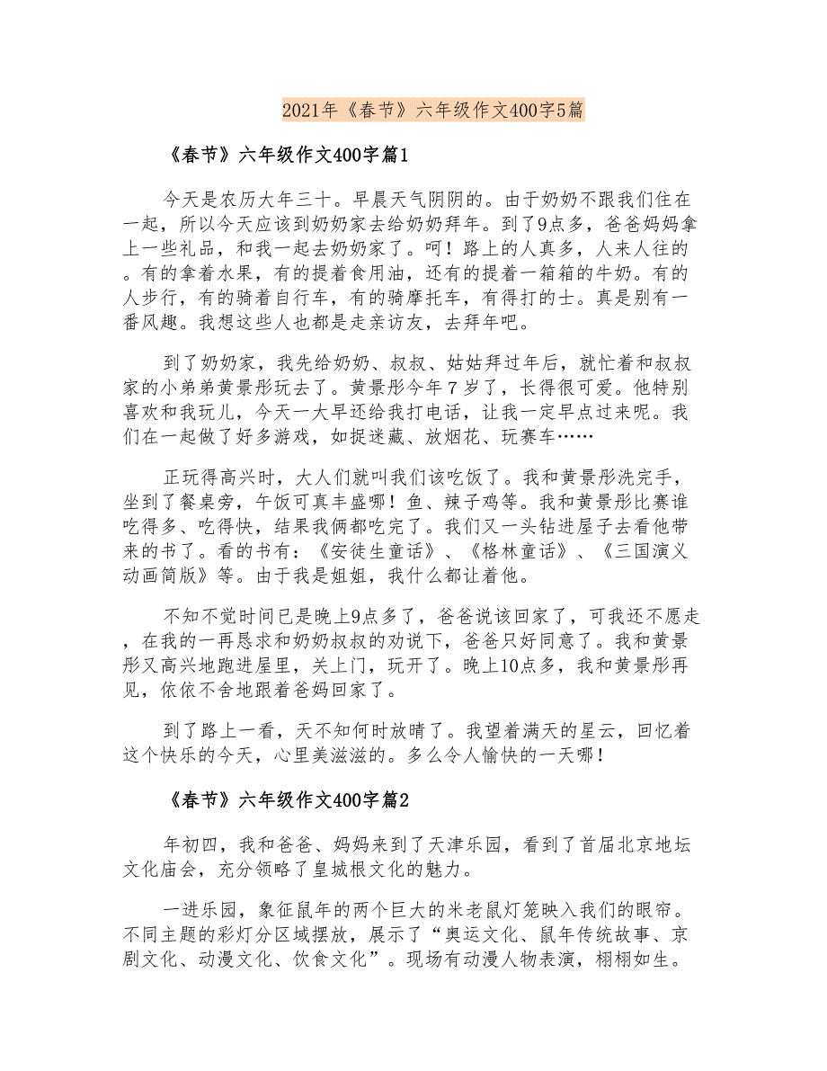 2021年《春节》六年级作文400字5篇_第1页