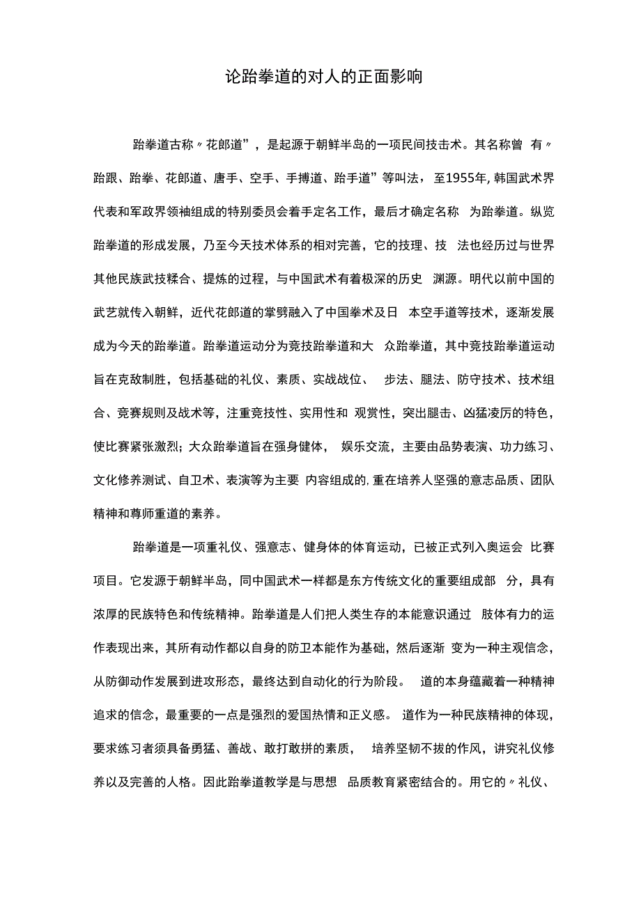 论跆拳道的对人的正面影响_第1页