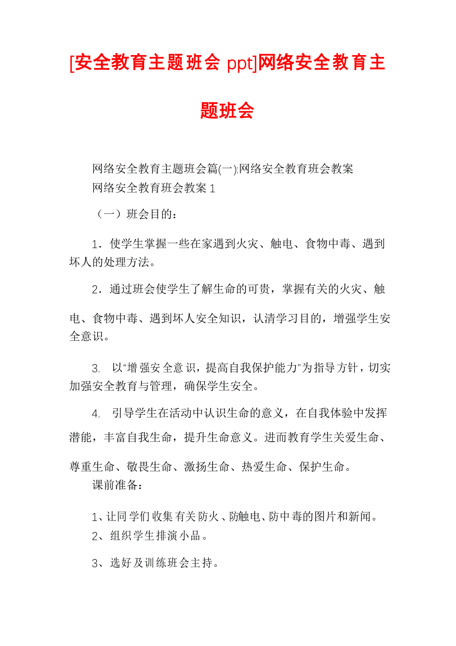 [安全教育主题班会ppt]网络安全教育主题班会_第1页