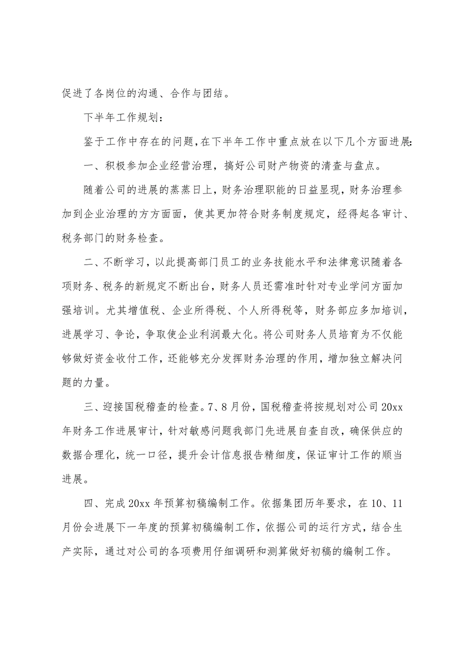 上半年财务工作计划三篇.docx_第3页