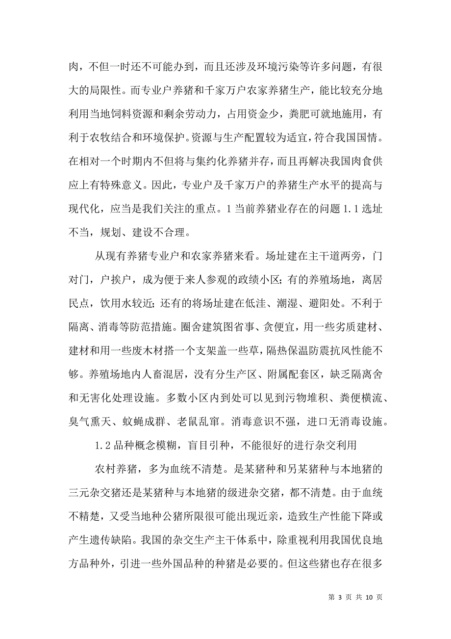 当前养猪业存在的问题及对策.doc_第3页