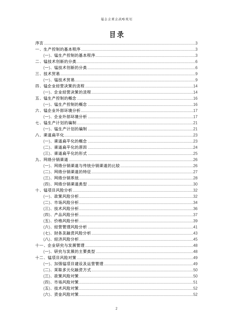 2023年锰企业商业战略规划_第2页