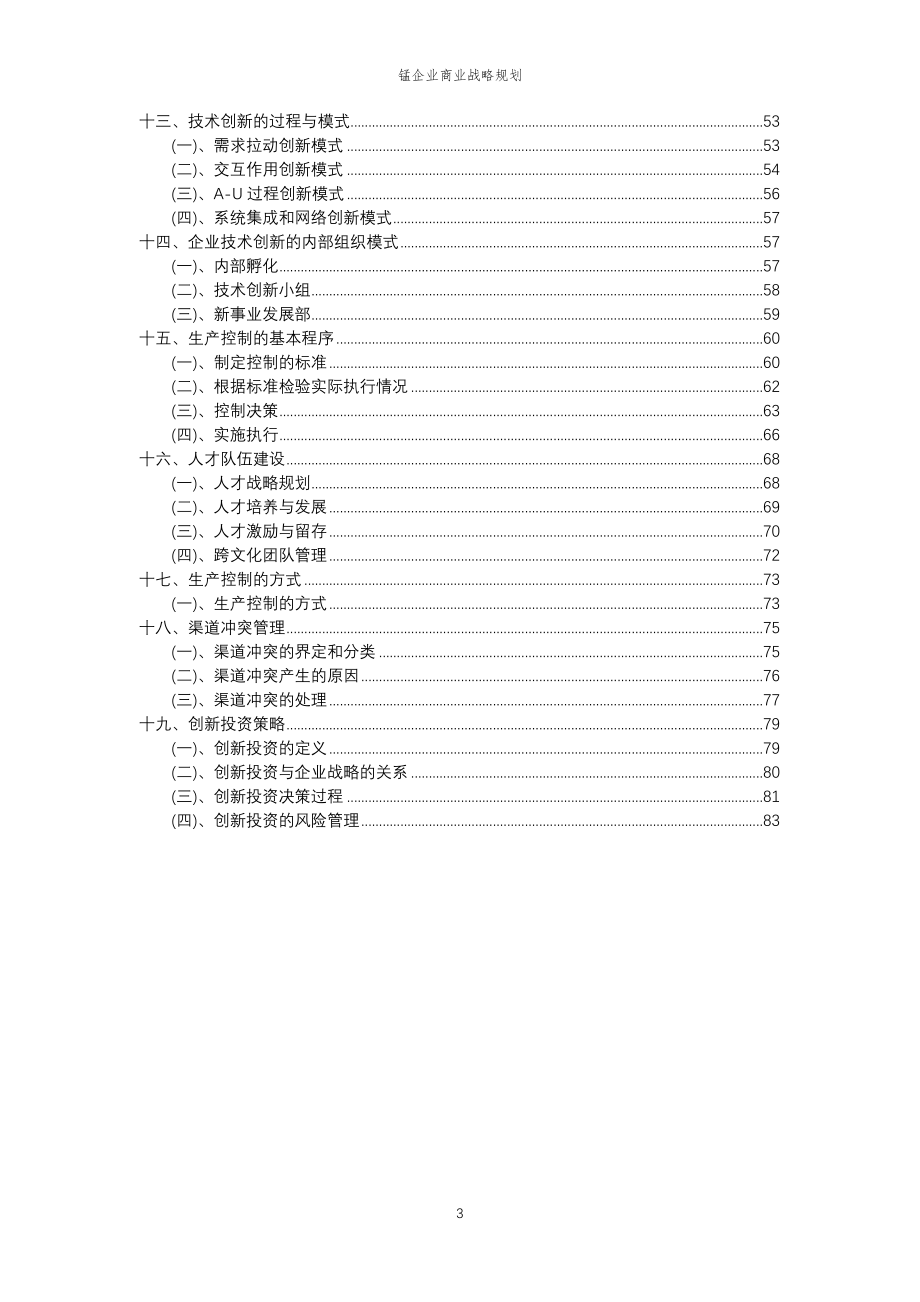 2023年锰企业商业战略规划_第3页