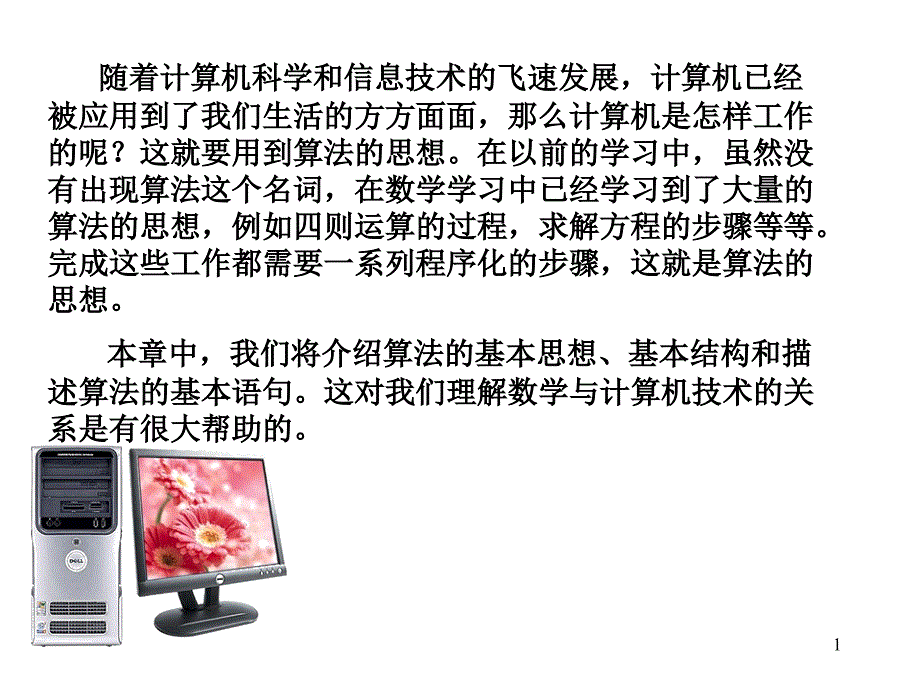 算法的基本思想1_第1页