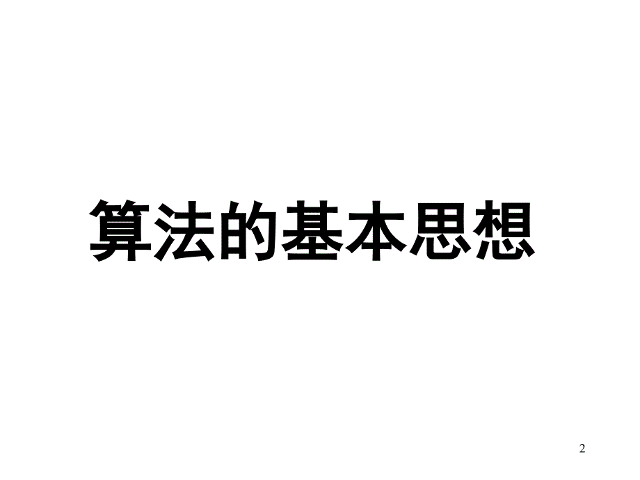 算法的基本思想1_第2页