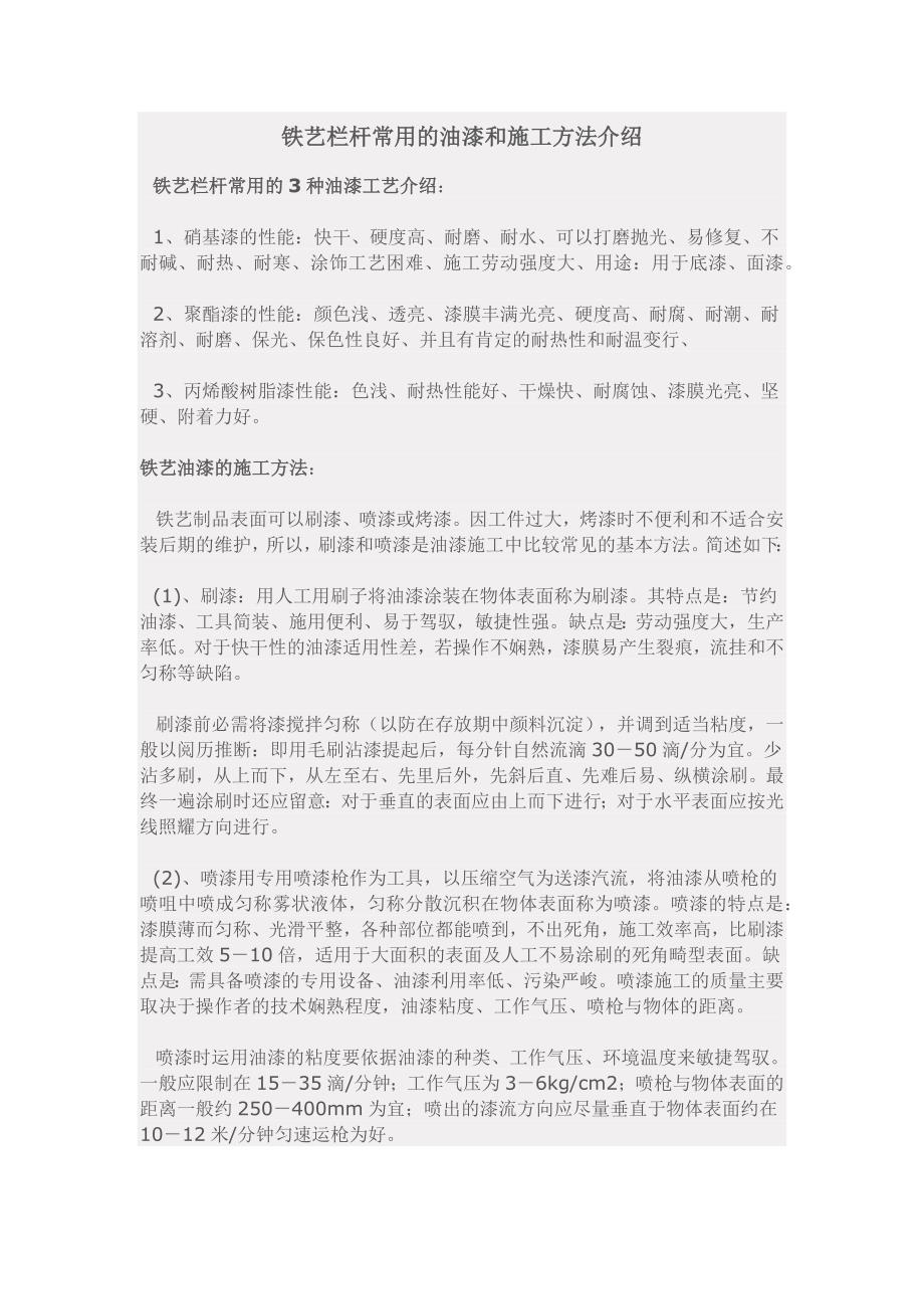 铁艺栏杆常用的油漆和施工方法介绍_第1页