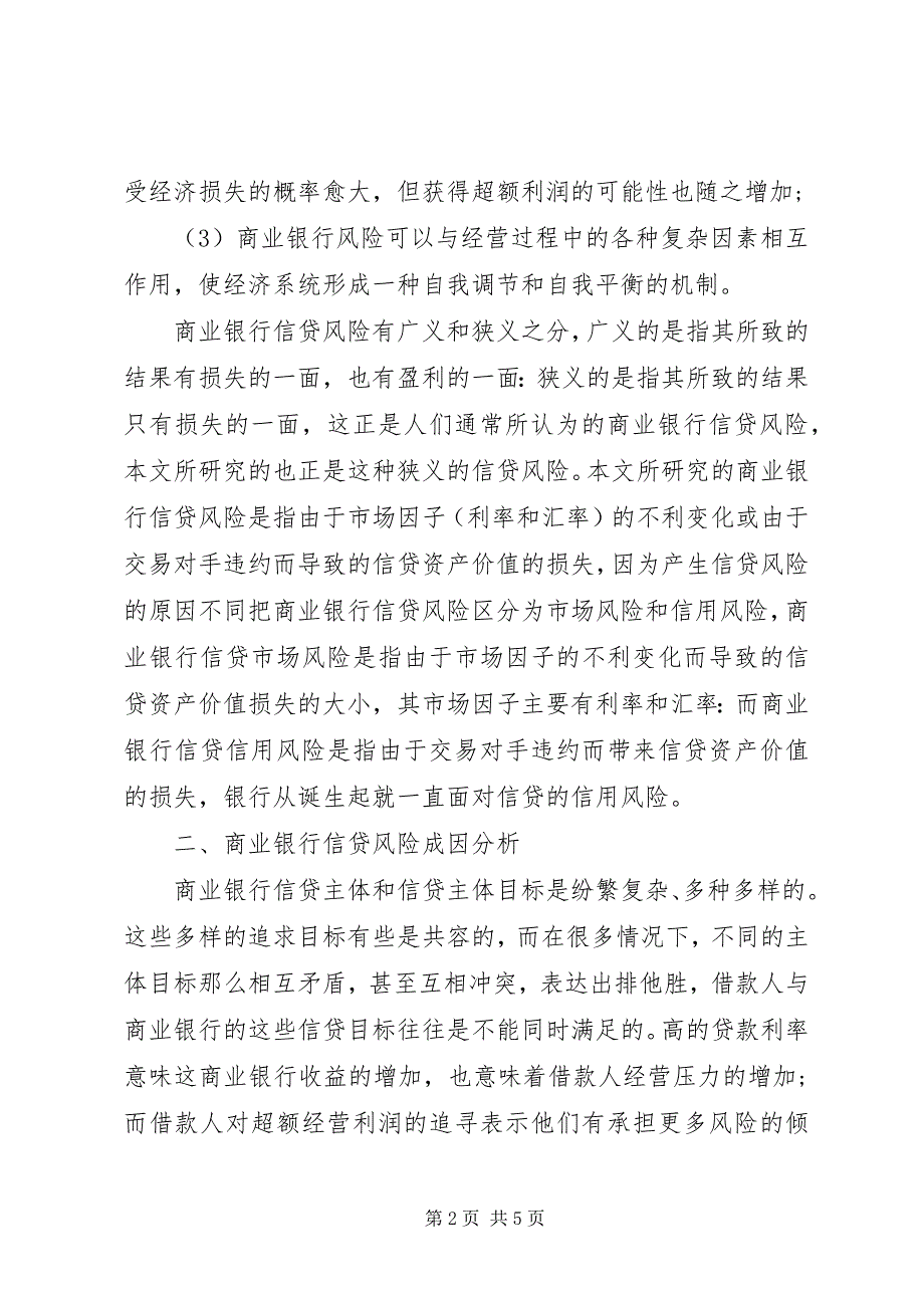 2023年我国商业银行信贷风险控制.docx_第2页