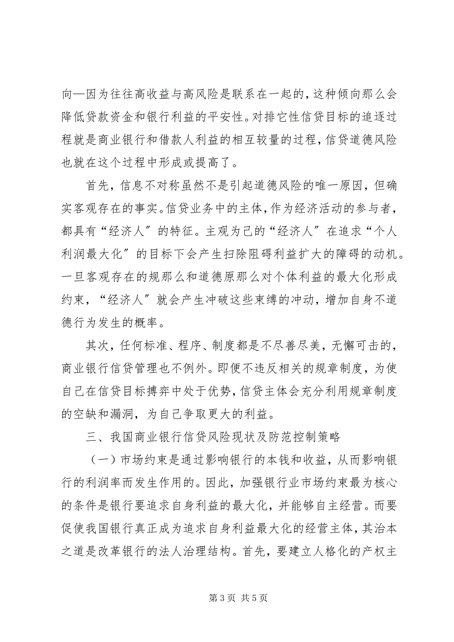 2023年我国商业银行信贷风险控制.docx_第3页