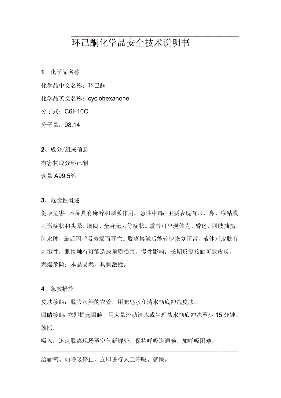 (十)环己酮化学品安全技术说明书_第1页