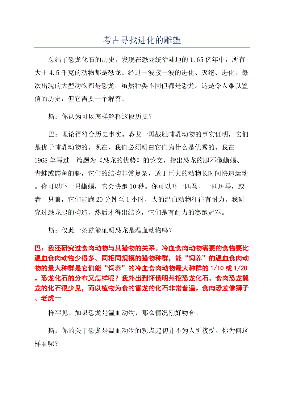 考古寻找进化的雕塑.docx_第1页